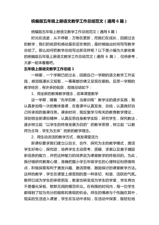 统编版五年级上册语文教学工作总结范文(通用6篇)