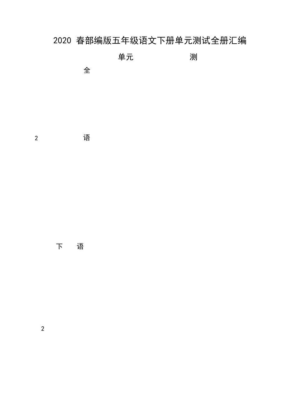 统编版五年级语文下册单元基础检测试题及答案_第1页