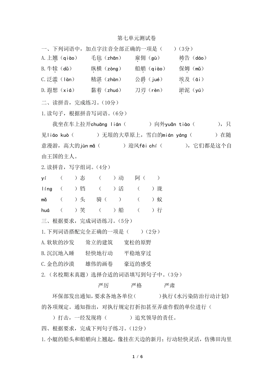 统编版五年级语文下册第七单元测试题_第1页