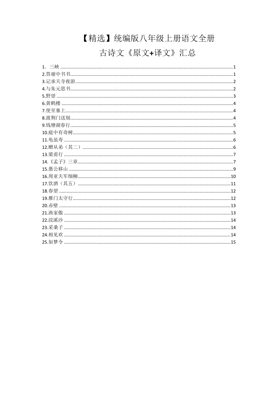 统编版八年级上册语文全册古诗文《原文+译文》汇总_第1页