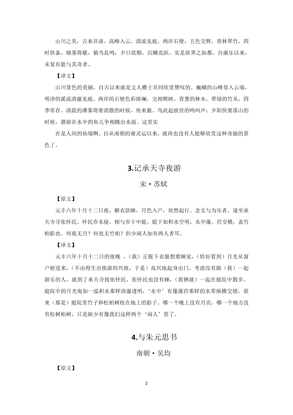 统编版八年级上册语文全册古诗文《原文+译文》汇总_第3页