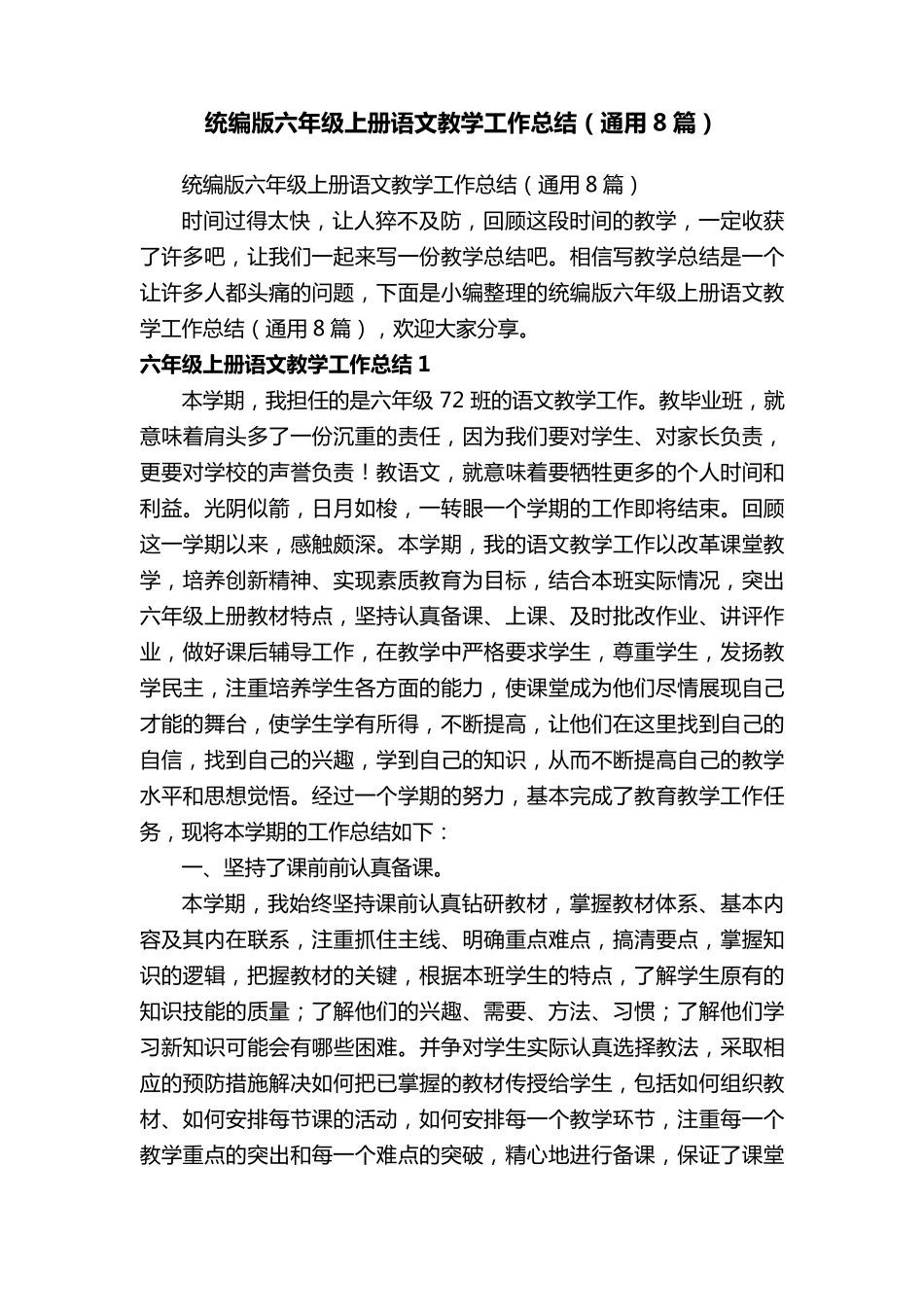 统编版六年级上册语文教学工作总结(通用8篇)_第1页