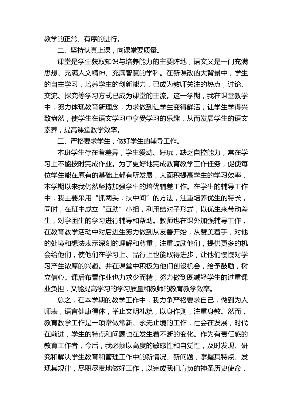 统编版六年级上册语文教学工作总结(通用8篇)_第2页