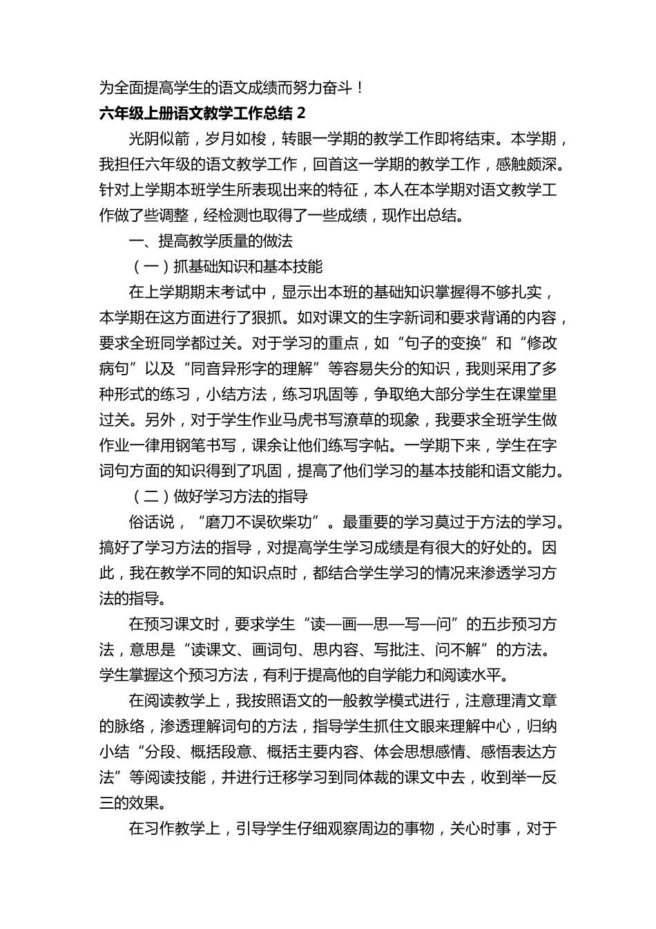 统编版六年级上册语文教学工作总结(通用8篇)_第3页