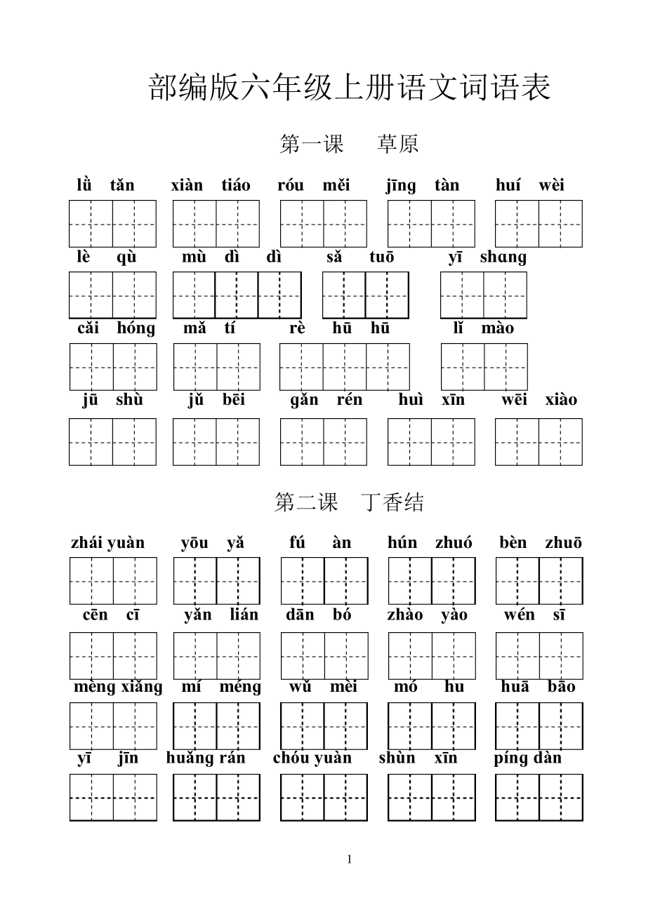 统编版六年级上册语文看拼音写词语(已修正)_第1页