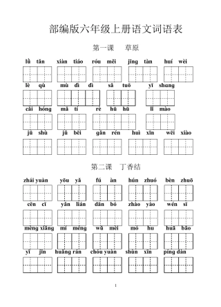 统编版六年级上册语文看拼音写词语(已修正)