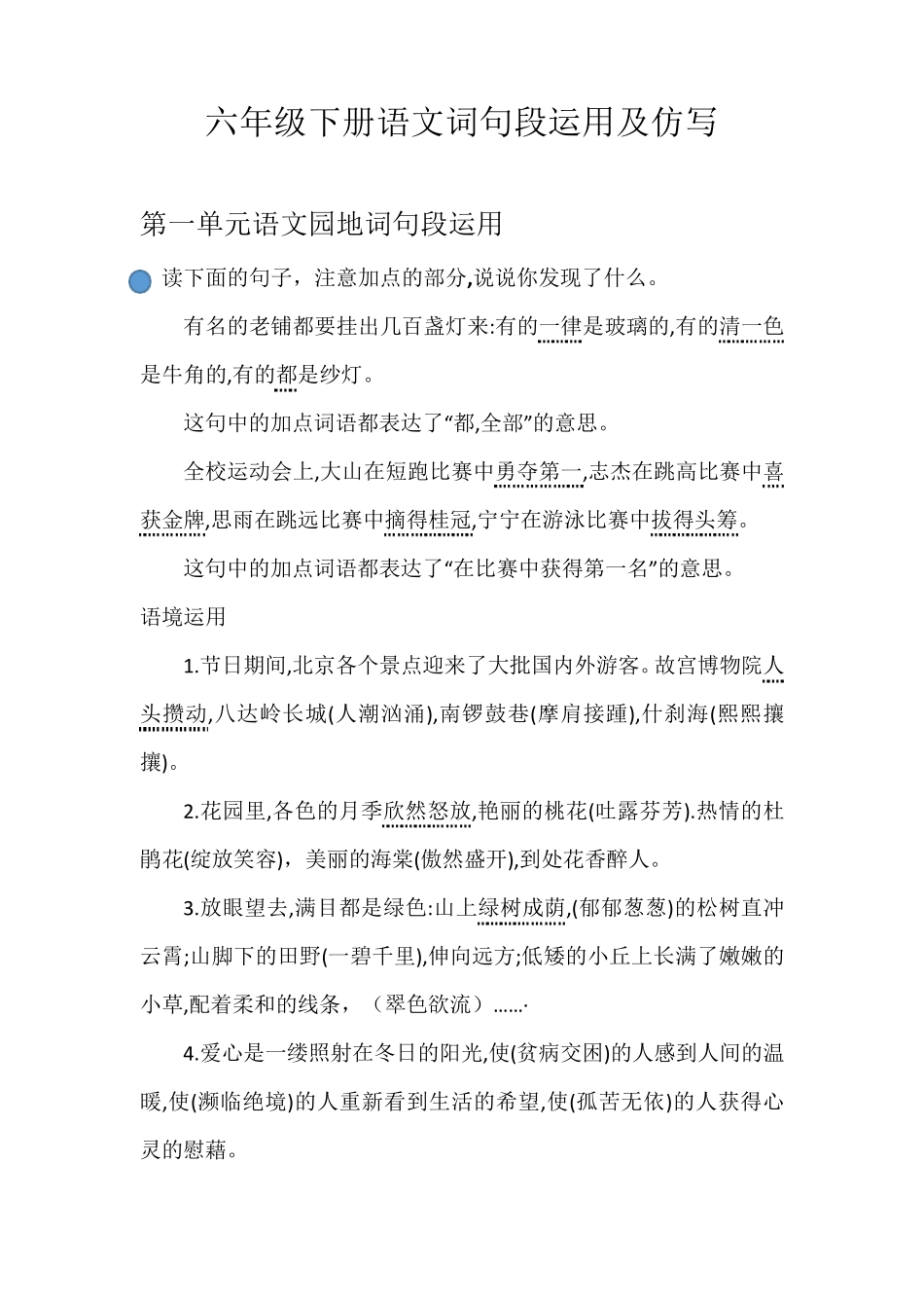 统编版六年级下册语文词句段运用及仿写_第1页