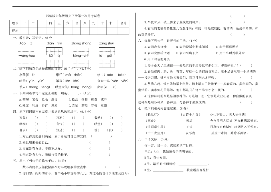 统编版六年级语文下册第一次月考试卷_第1页