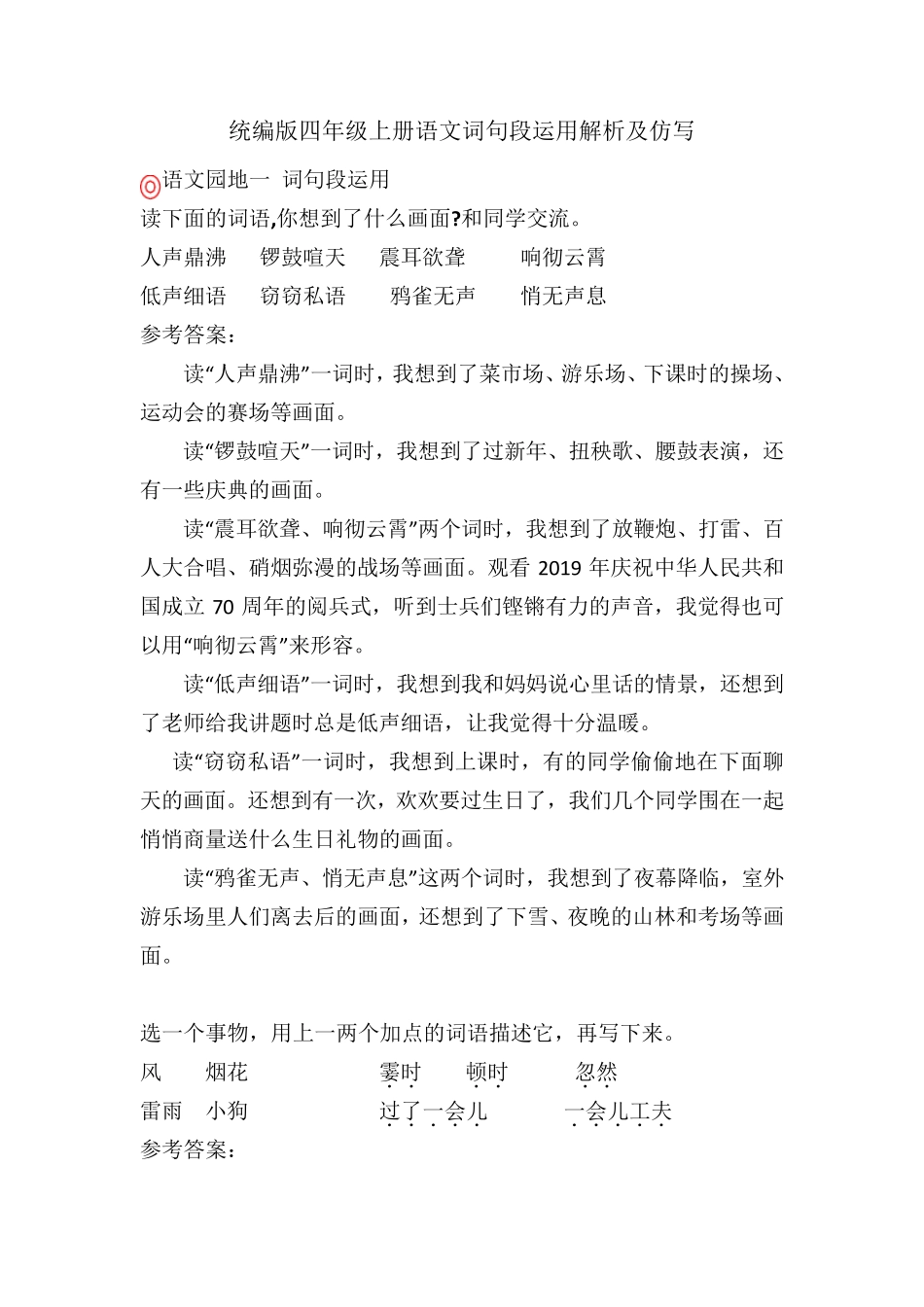统编版四年级上册语文词句段运用解析及仿写_第1页