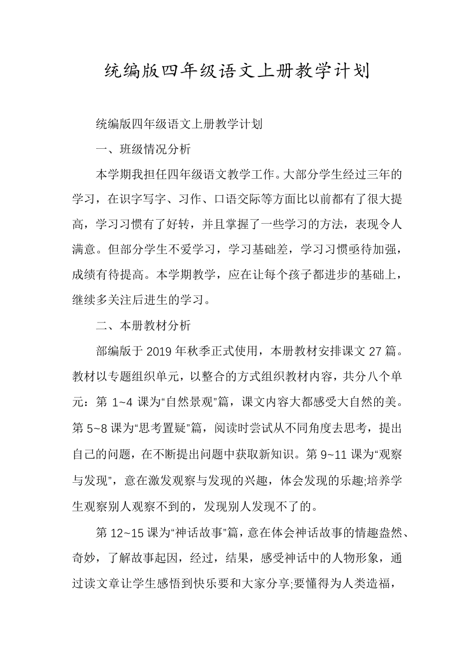 统编版四年级语文上册教学计划_第1页