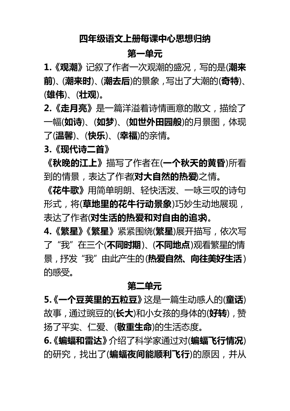 统编版四年级语文上册每课中心思想归纳_第1页