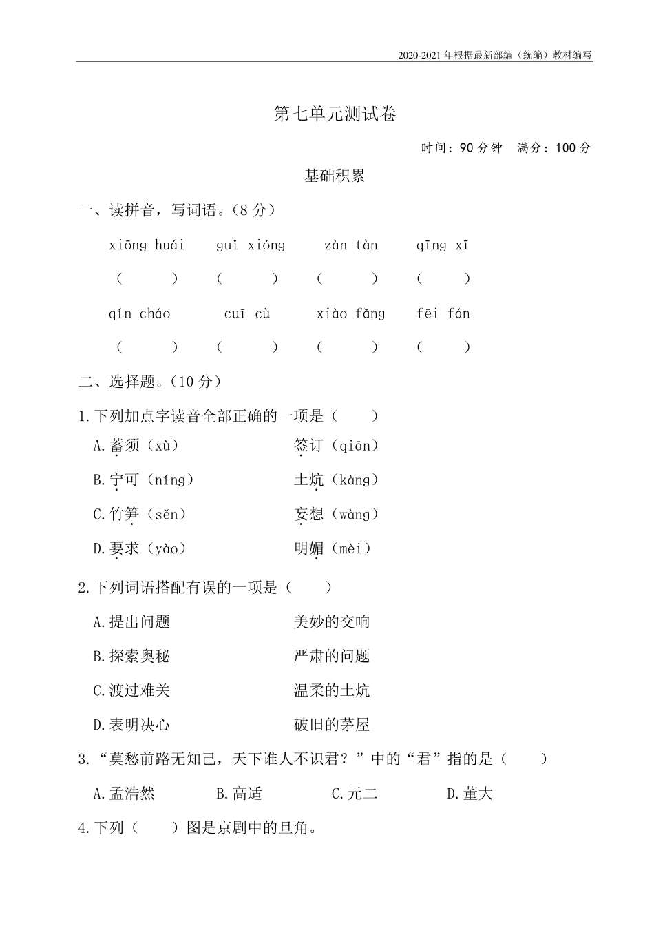 统编版四年级语文上册第七单元测试卷附答案_第1页