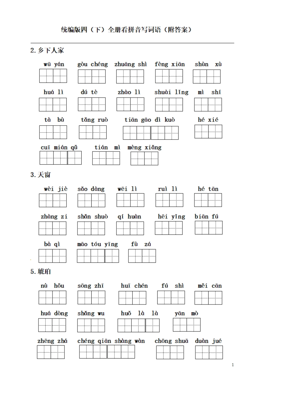 统编版四年级语文下册全册看拼音写词语_第1页
