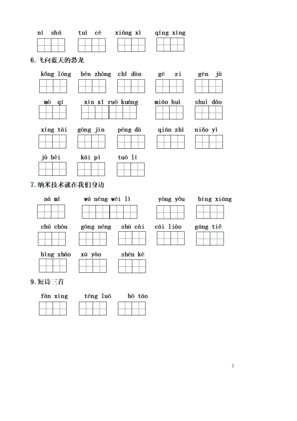 统编版四年级语文下册全册看拼音写词语_第2页
