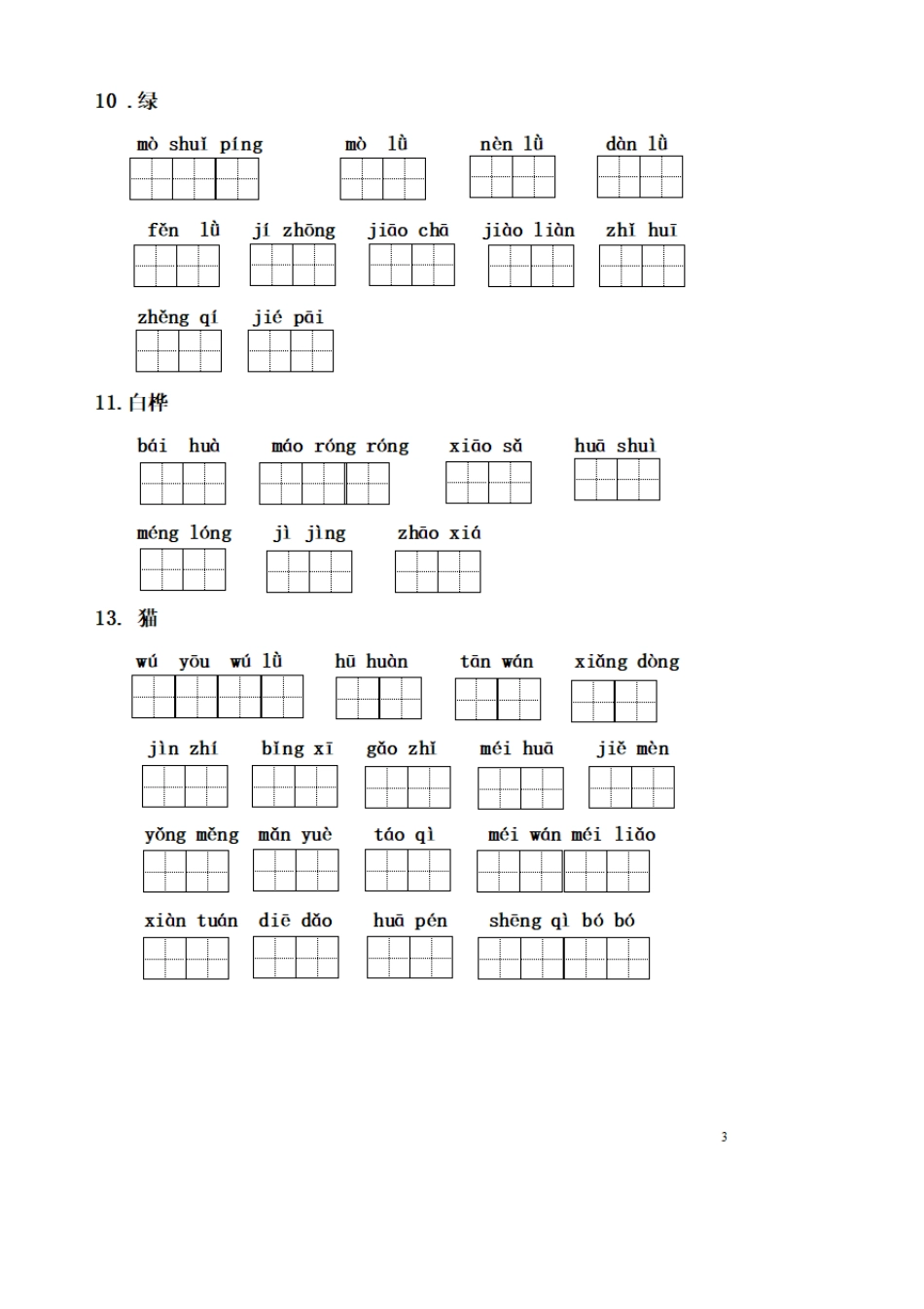 统编版四年级语文下册全册看拼音写词语_第3页