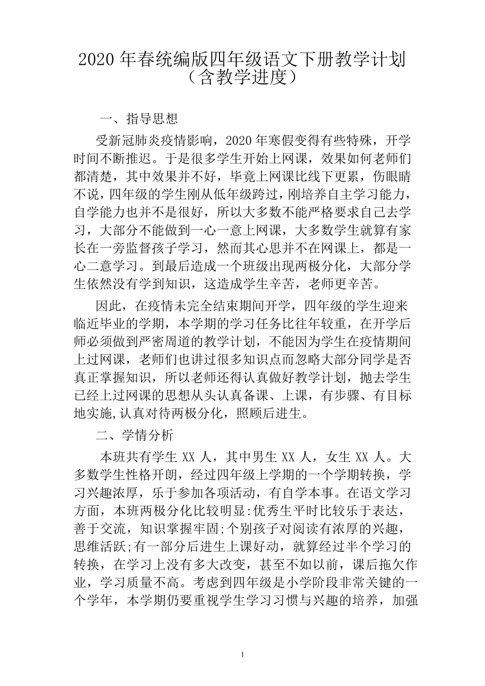 统编版四年级语文下册教学计划(含教学进度)_第1页