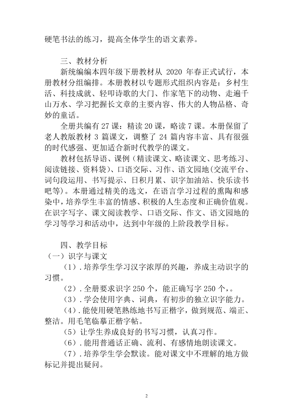 统编版四年级语文下册教学计划(含教学进度)_第2页