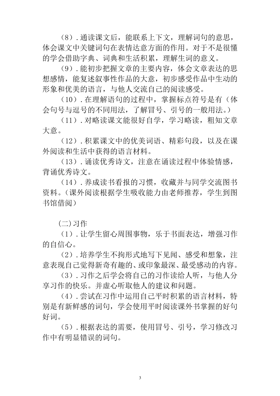 统编版四年级语文下册教学计划(含教学进度)_第3页