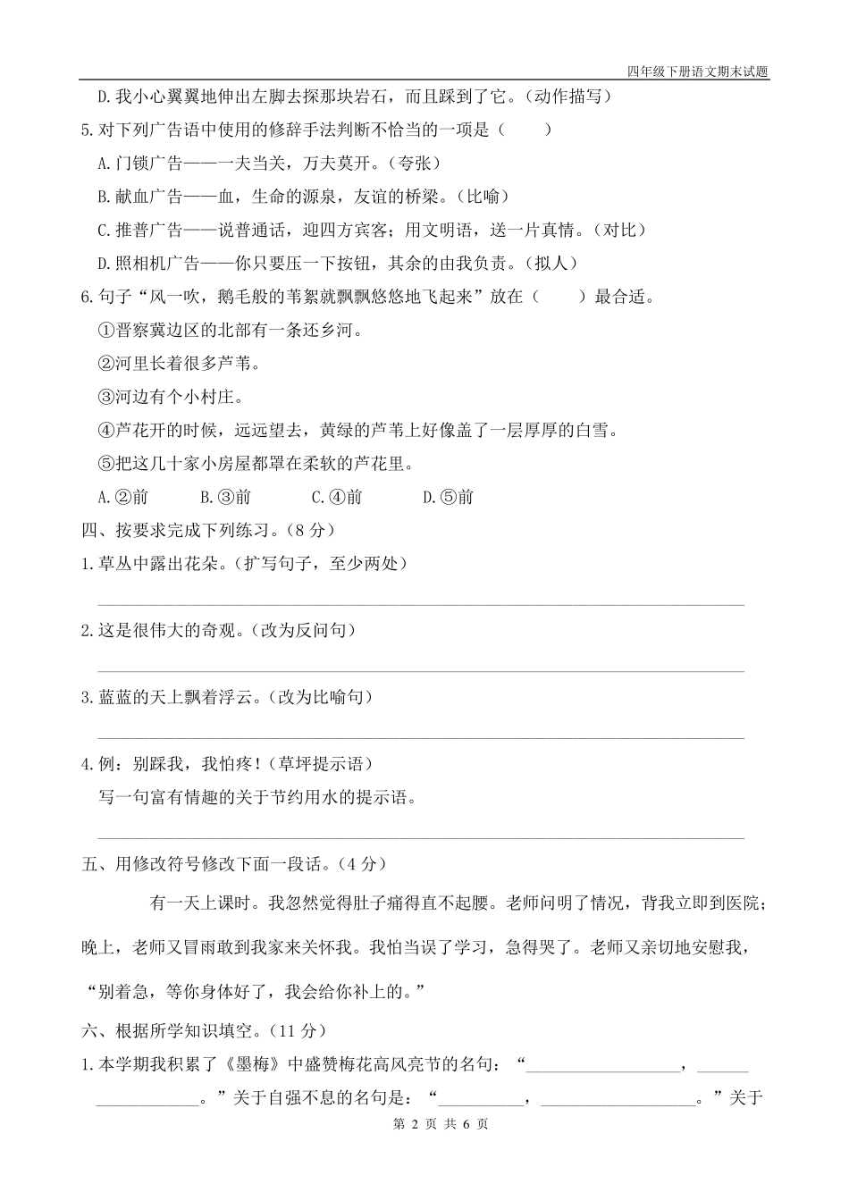 统编版四年级语文下册期末试题_第2页