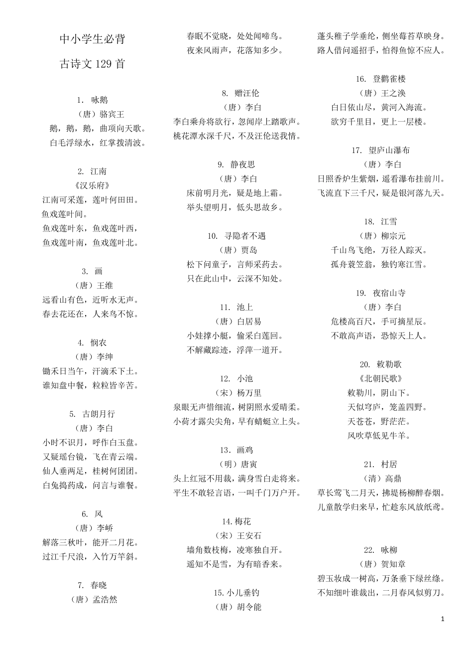 统编版小学生必背129古诗文_第1页