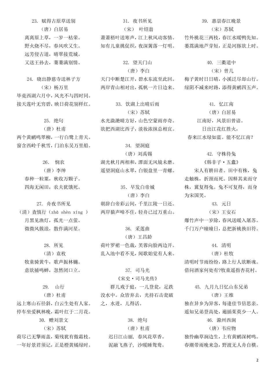 统编版小学生必背129古诗文_第2页