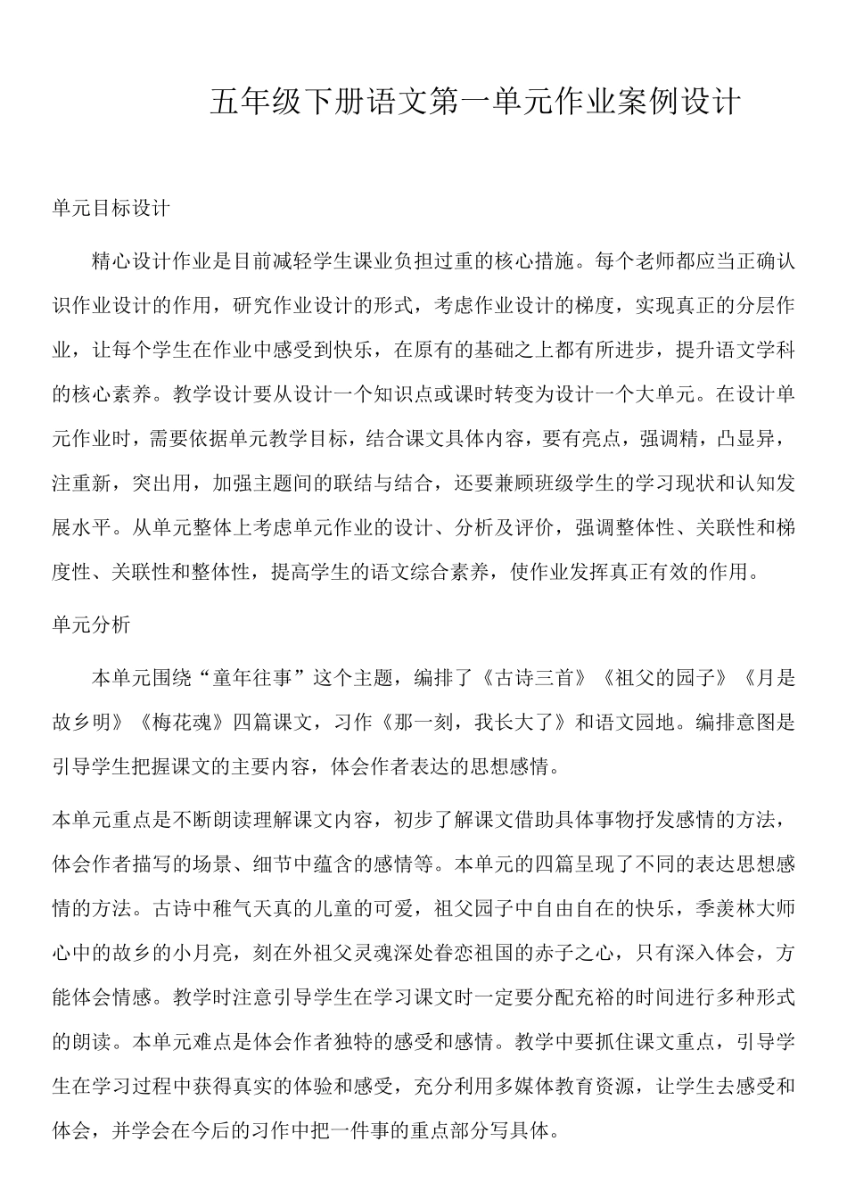 统编版小学语文五年级下册语文第一单元作业案例设计_第1页