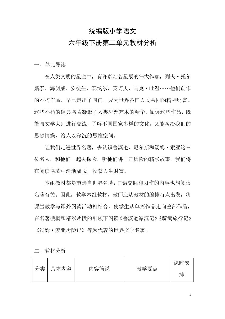 统编版小学语文六年级下册第二单元教材分析_第1页