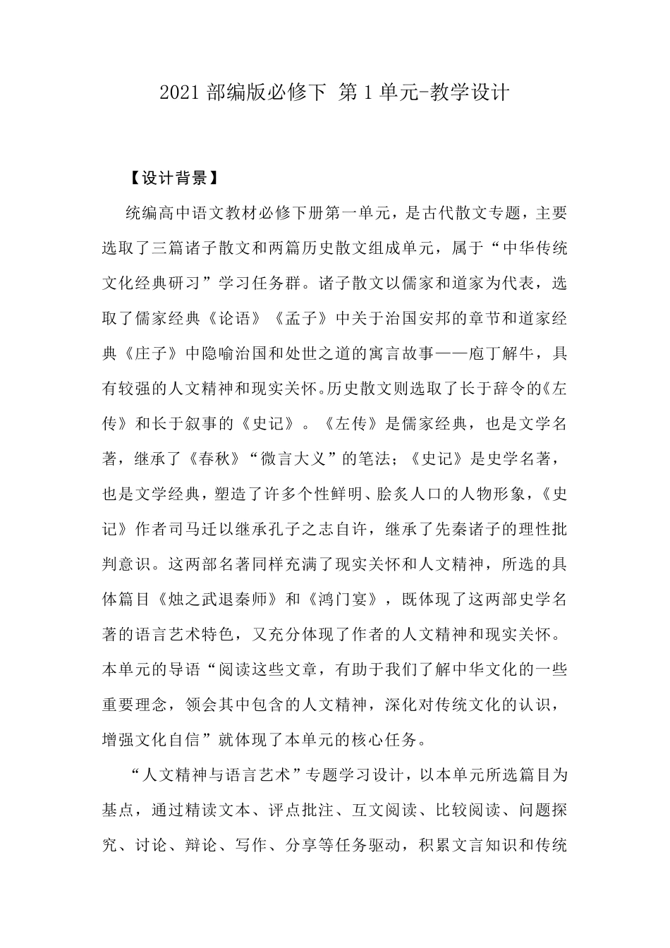 统编版必修下册第一单元教学设计_第1页