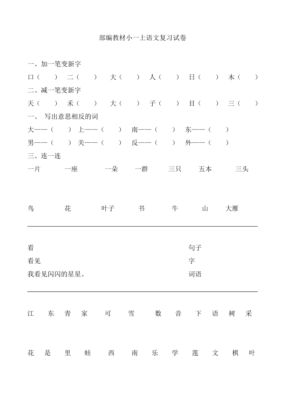 统编版教材一年级语文上册复习题_第1页