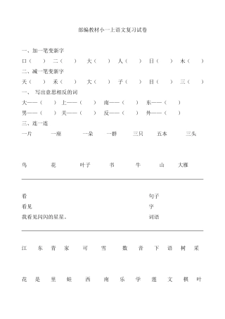 统编版教材一年级语文上册复习题