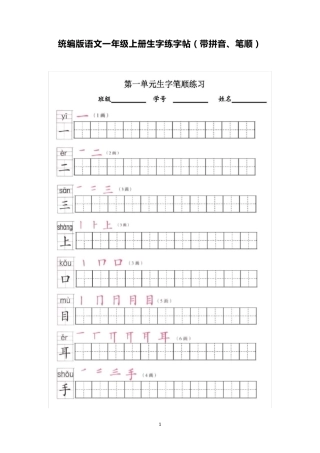 统编版语文一年级上册生字练字帖(带拼音、笔顺)