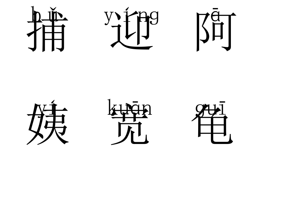 统编版语文二年级上上册识字表生字卡片可打印带拼音_第2页