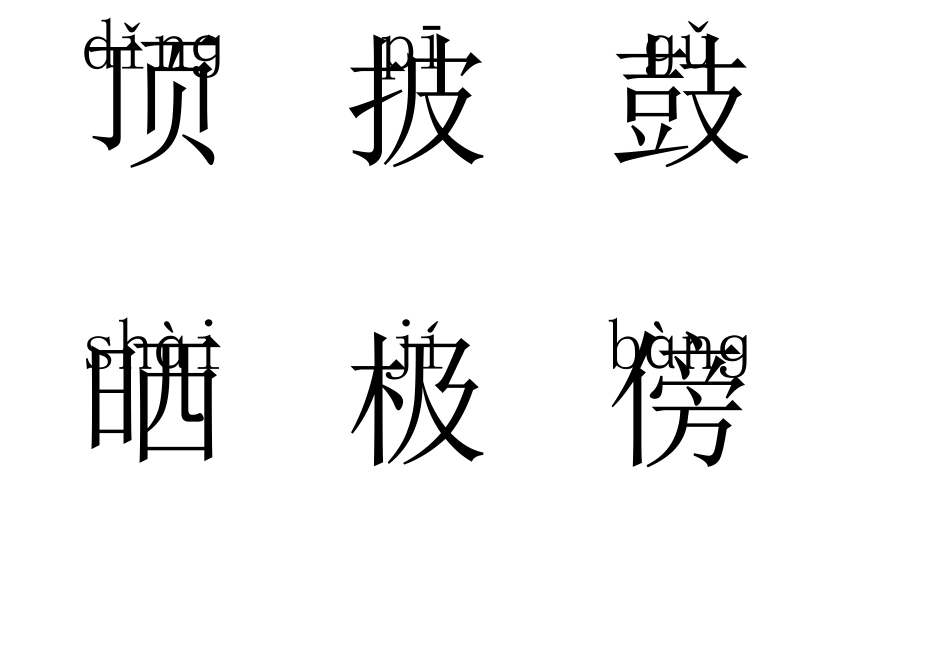 统编版语文二年级上上册识字表生字卡片可打印带拼音_第3页