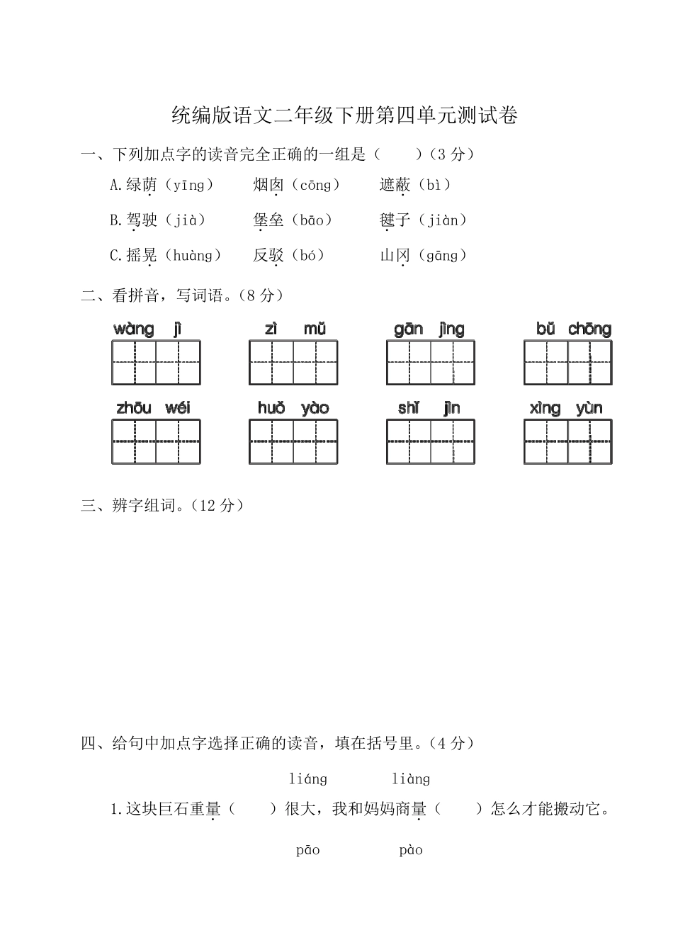 统编版语文二年级下册第四单元测试卷_第1页