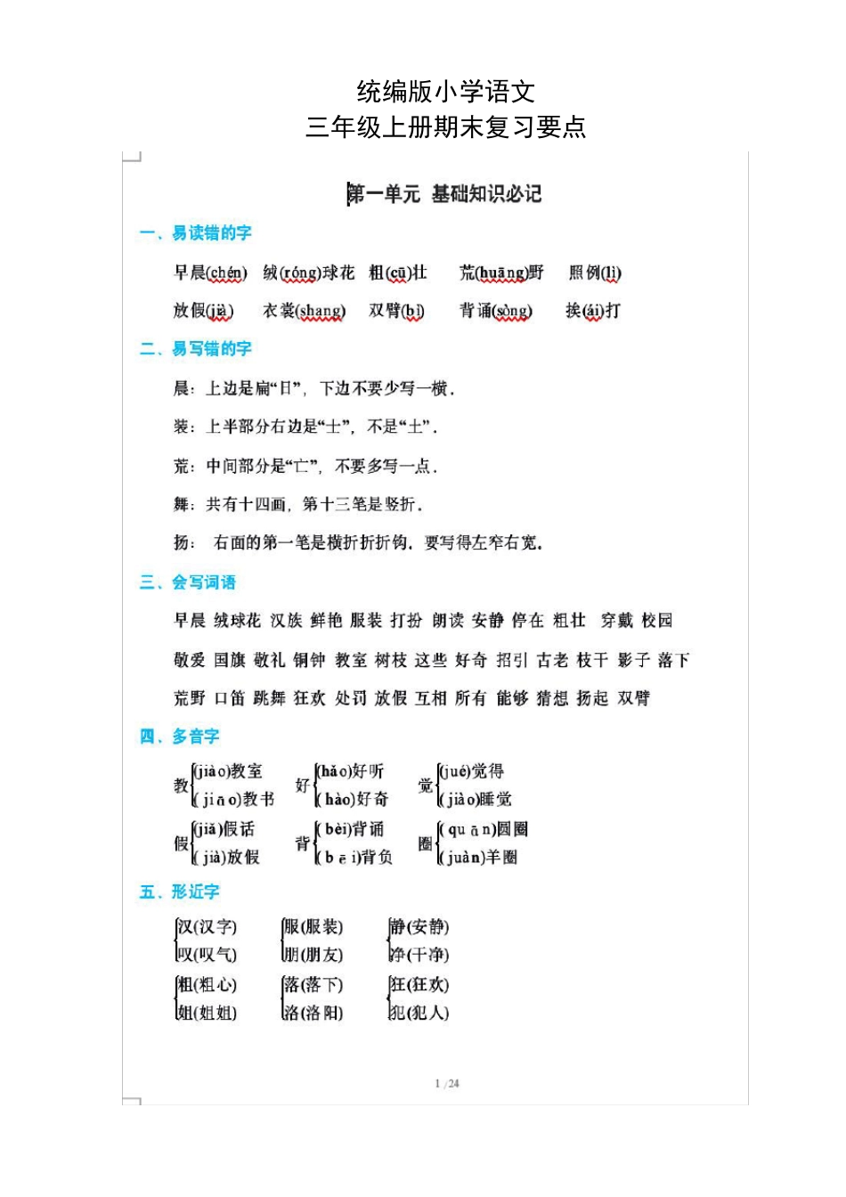 统编版语文三年级上册期末复习要点_第1页