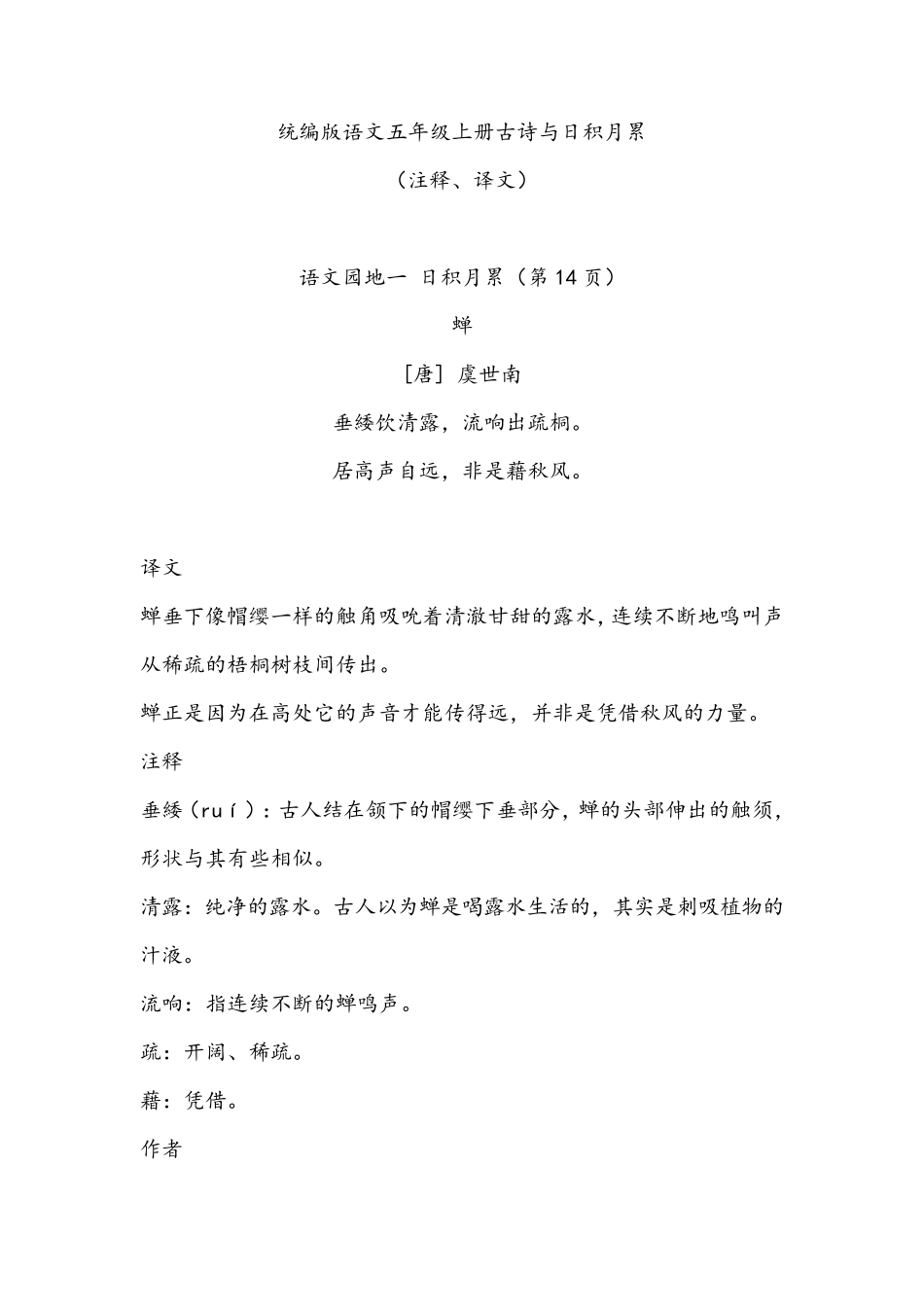 统编版语文五年级上册古诗与日积月累((注释、译文)_第1页