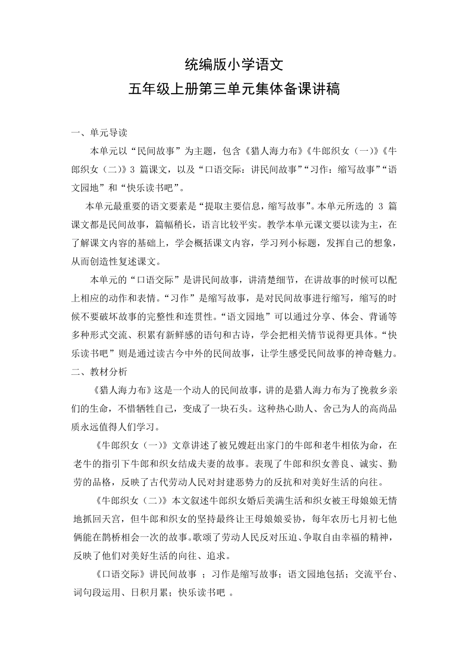 统编版语文五年级上册第三单元集体备课讲稿_第1页