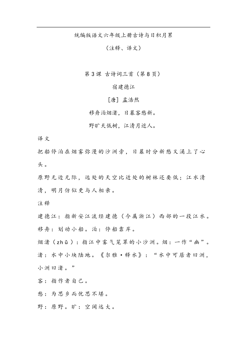 统编版语文六年级上册古诗与日积月累((注释、译文)_第1页