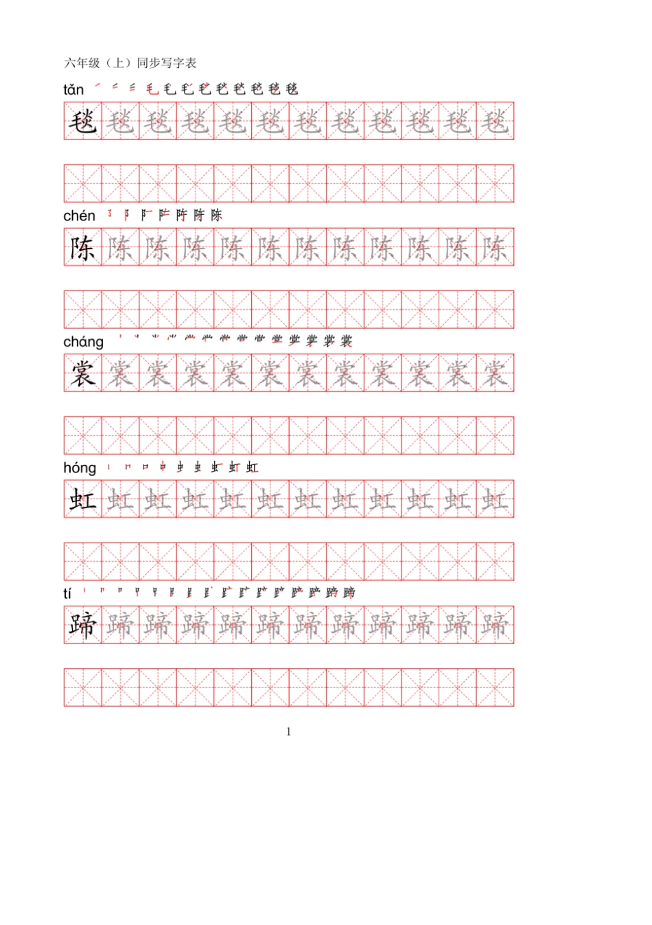 统编版语文六年级上册写字表练字帖(可打印版)_第1页