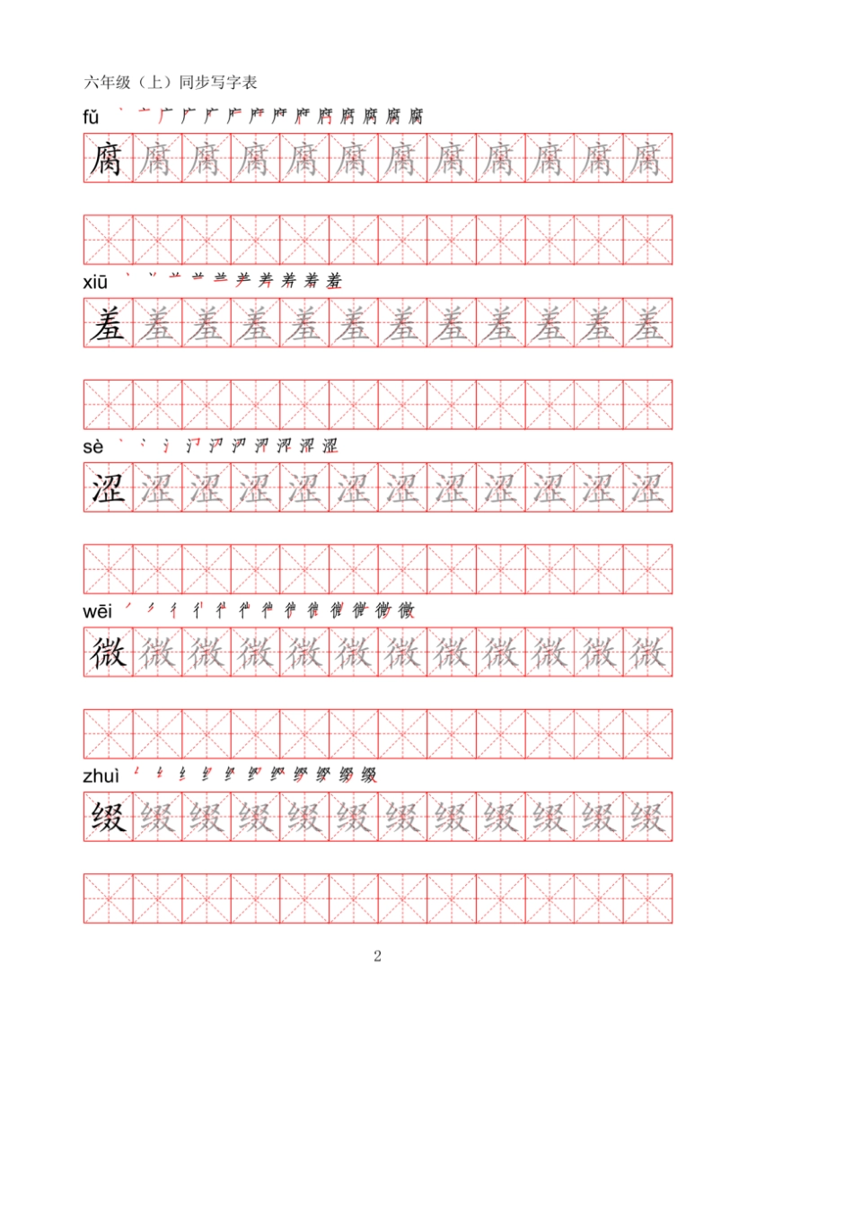 统编版语文六年级上册写字表练字帖(可打印版)_第2页
