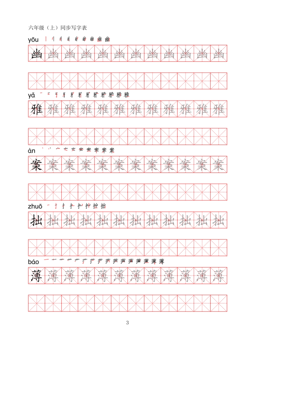 统编版语文六年级上册写字表练字帖(可打印版)_第3页