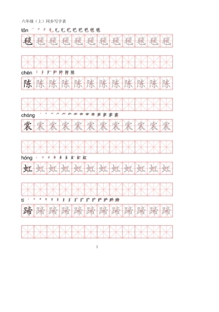 统编版语文六年级上册写字表练字帖(可打印版)