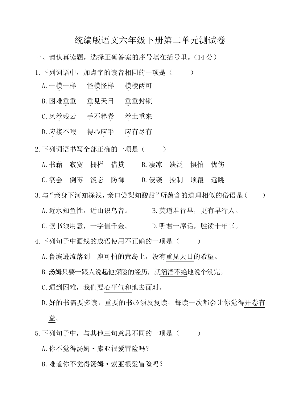 统编版语文六年级下册第二单元测试卷_第1页