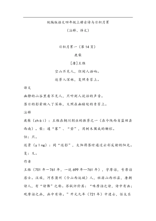 统编版语文四年级上册古诗与日积月累((注释、译文)