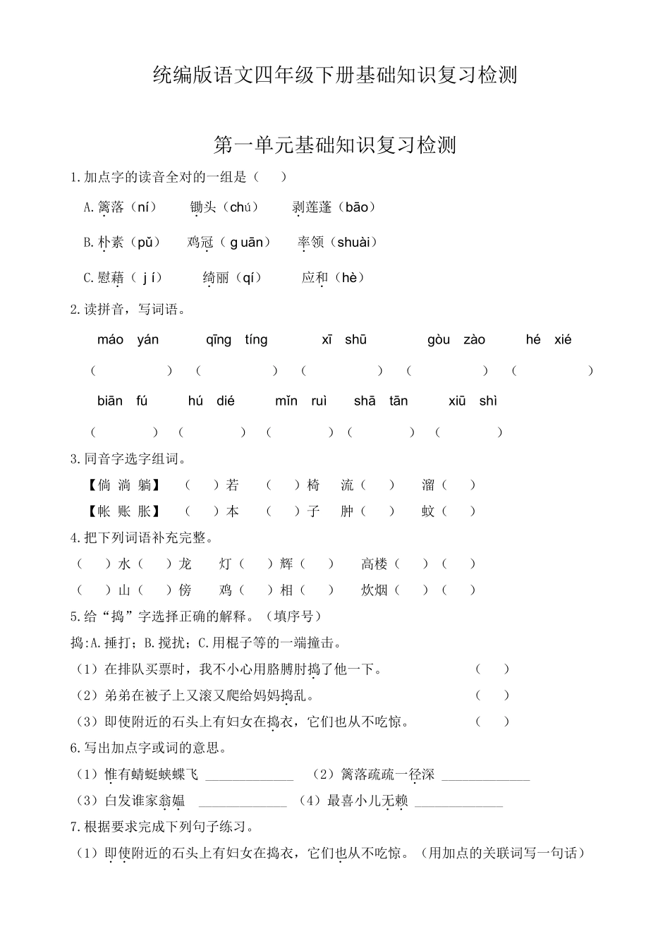 统编版语文四年级下册14单元基础知识复习检测_第2页