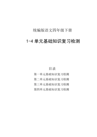 统编版语文四年级下册14单元基础知识复习检测