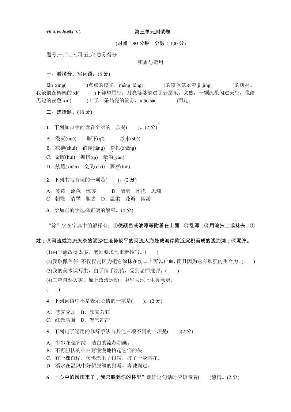 统编版语文四年级下册同步测试题第三单元第三单元测试卷含答案_第1页