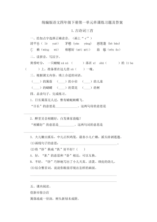 统编版语文四年级下册第一单元单课练习题及答案
