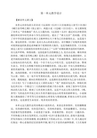 统编版语文高中必修上册第一单元《本单元综合与测试》优秀教案教学设计