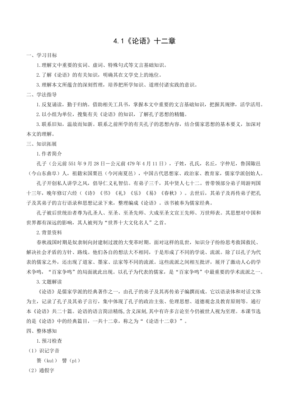 统编版选择性必修上册第二单元《论语十二章》导学案_第1页